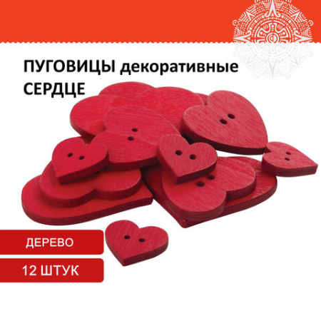 Пуговицы декоративные "Сердце", дерево, 12 шт., ассорти, красные, ОСТРОВ СОКРОВИЩ, 661421