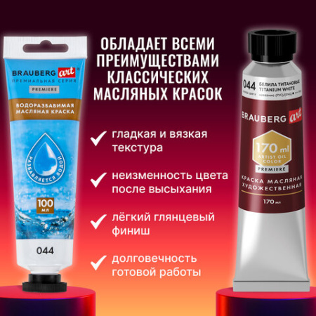 Краска масляная ВОДОРАЗБАВИМАЯ художественная 100 мл, БЕЛИЛА ТИТАНОВЫЕ, BRAUBERG ART, 192289
