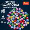 Помпоны для творчества, многоцветные, блестящие, 10 мм, 60 шт., ОСТРОВ СОКРОВИЩ, 661433