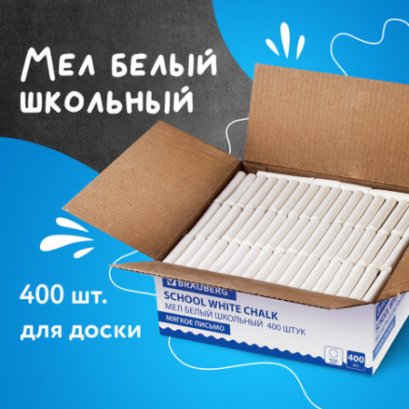 Мел белый круглый мягкий 400 штук, BRAUBERG, картонная упаковка, 227441