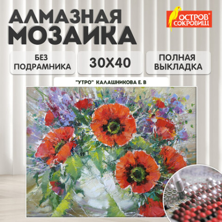 Картина стразами (алмазная мозаика) 30х40 см, ОСТРОВ СОКРОВИЩ "Букет маков", без подрамника, 662572