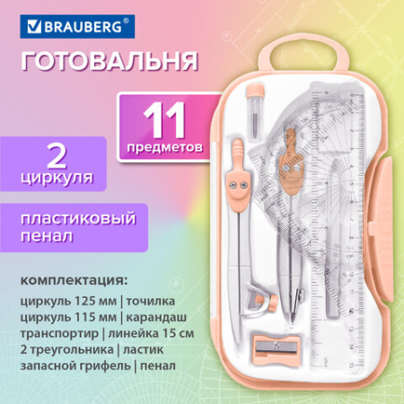 Готовальня BRAUBERG SCHOOL KIT, 11 предметов, циркуль 115 мм, циркуль 125 мм, чертежные принадлежности, персиковый цвет, 210717