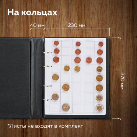 Альбом нумизмата без листов "OPTIMA", 230х270 мм, на кольцах, ПВХ, черный, STAFF, 238076
