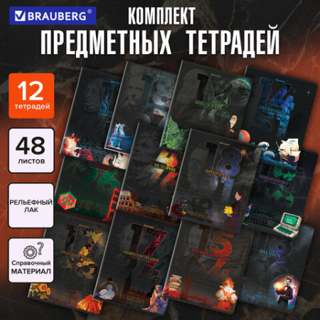 Тетради предметные, КОМПЛЕКТ 12 ПРЕДМЕТОВ, 48 л., TWIN лак, BRAUBERG "ДАТЫ", 405173