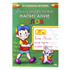 Пропись "Каллиграфическое написание", АССОРТИ, А5, 16 страниц, ПП