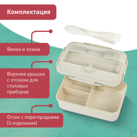 Ланч-бокс контейнер, 1 секция, 3 отделения, 1,4 л, ложка, вилка, 8х21х14 см, бежевый, JOYLUX (ДЖОЙЛЮКС) ECO, 609346