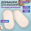 Донышки деревянные для вязания овальные, 2 шт., 24,5х13 см, BRAUBERG HOBBY, 665318