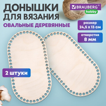 Донышки деревянные для вязания овальные, 2 шт., 24,5х13 см, BRAUBERG HOBBY, 665318