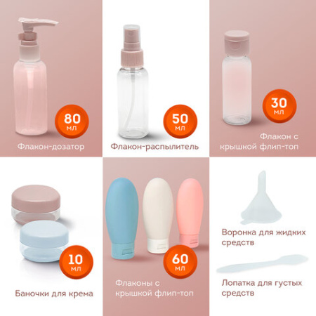 Дорожный набор флаконов в косметичке, 8 флаконов (80 мл / 3х60 мл / 50 мл / 30 мл / 2х10 мл), DASWERK (ДАСВЕРК), 609300