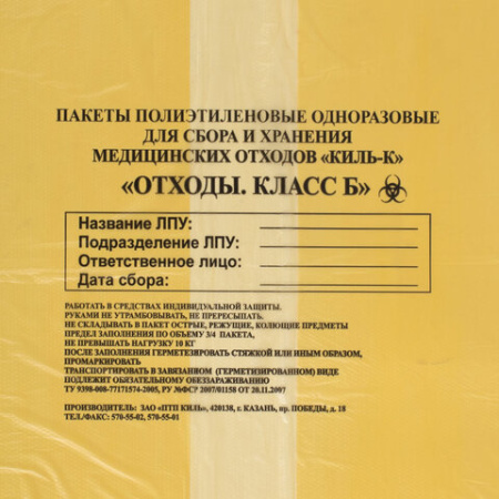 Пакеты для медицинских отходов КОМПЛЕКТ 100 шт., класс Б (желтые) 100 л, 60х100 см, 12 мкм, ПТП "Киль"