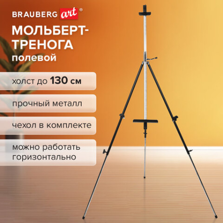 Мольберт полевой металлический BRAUBERG ART CLASSIC, тренога, переносной, разлож.92х203х92см, 191282