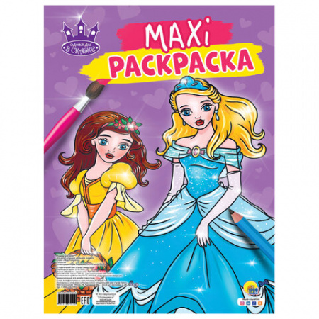 Раскраска "МАКСИ-РАСКРАСКА", АССОРТИ, 340х485 мм, 20 стр., внутренний блок 100 г/м2, ПР