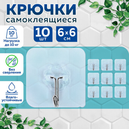 Крючки самоклеящиеся универсальные 6х6 см, КОМПЛЕКТ 10 шт., сталь + ПВХ, LAIMA Home, 608791
