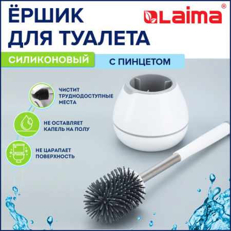 Ершик для унитаза силиконовый STANDART TYPE (овальный) напольный, с пинцетом, LAIMA, 608132