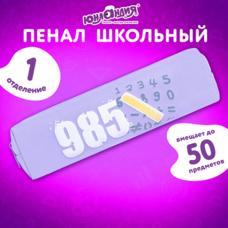 Пенал ЮНЛАНДИЯ ЮНИОР, 1 отделение, полиэстер, "Мир цифр", 20х6х4 см, 273807