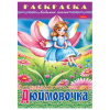 Книжка-раскраска "Любимые сказки", ассорти, 16 стр., 210х290 мм, HATBER