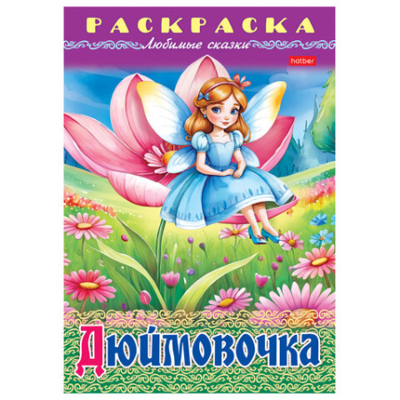 Книжка-раскраска "Любимые сказки", ассорти, 16 стр., 210х290 мм, HATBER