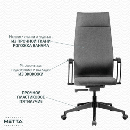 Кресло МЕТТА "ErgoLife" 10 B1-162K, пластик, синхромеханизм, ткань, темно-серое