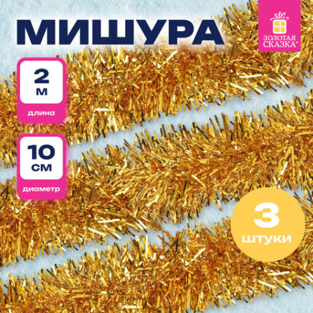 Мишура КОМПЛЕКТ 3 штуки, диаметр 100 мм, длина 2 м, золотистая, 592220