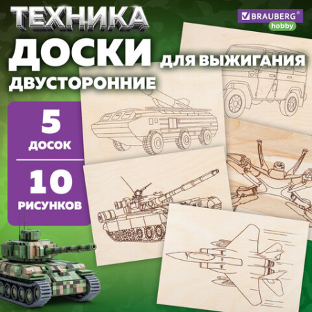 Заготовки деревянные для выжигания "Военная техника", 5 шт., 10 рисунков, 15х21 см, BRAUBERG HOBBY, 665308