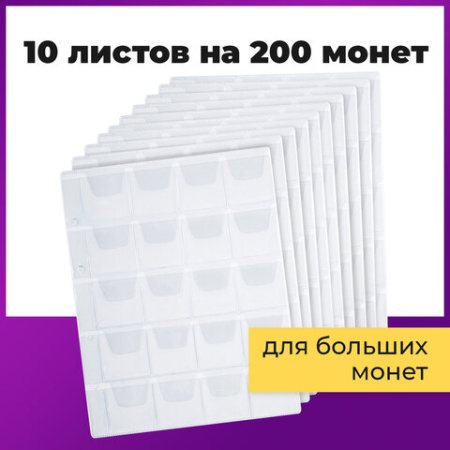 Листы-вкладыши для альбома "OPTIMA" на 20 монет d до 40 мм, КОМПЛЕКТ 10 шт., 200х250 мм, ПВХ, STAFF, 238083