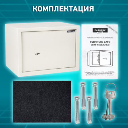 Сейф мебельный DASWERK (ДАСВЕРК) SC-250KL (250х350х250 мм), ключевой замок, бежевый, 291344