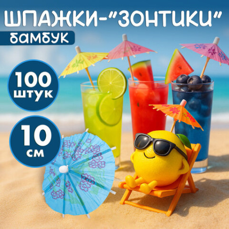Пики для канапе бамбуковые "Зонтик", 10 см, 100 шт., КП, 140239