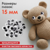 Глазки для творчества самоклеящиеся, вращающиеся, черно-белые, 15 мм, 30 шт., ОСТРОВ СОКРОВИЩ, 661310