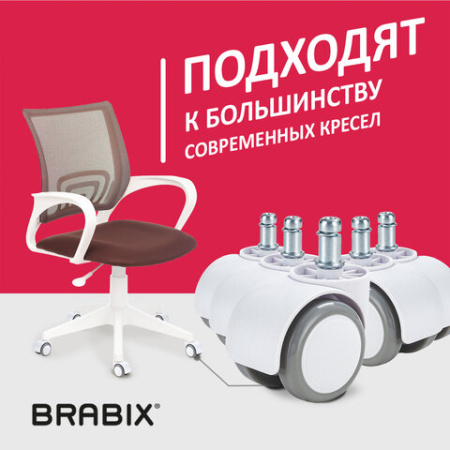 Колеса (ролики) BRABIX для кресла, прорезиненные, КОМПЛЕКТ 5 шт., шток d 11 мм, белые, в коробе, 533085