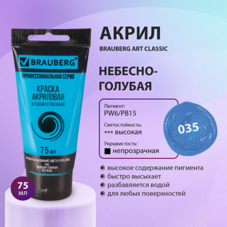 Краска акриловая художественная BRAUBERG ART CLASSIC, туба 75 мл, НЕБЕСНО-ГОЛУБАЯ, 191092
