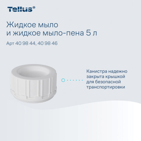 Мыло-крем жидкое 5 л Tellus/TORK, артикул 409844