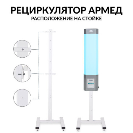 Рециркулятор БАКТЕРИЦИДНЫЙ (МЕД РегУд) АРМЕД СН 211-115 М, таймер, УФ-лампа 2х15 Вт, 60 м3/ч, 1026101