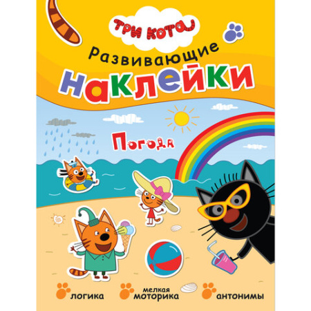 Книжка с наклейками АССОРТИ "Три кота. Развивающие наклейки", 25,5х19,5 см, 0+, МС