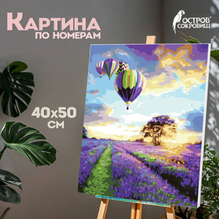 Картина по номерам 40х50 см, ОСТРОВ СОКРОВИЩ "Лавандовое поле", на подрамнике, акриловые краски, 3 кисти, 662459