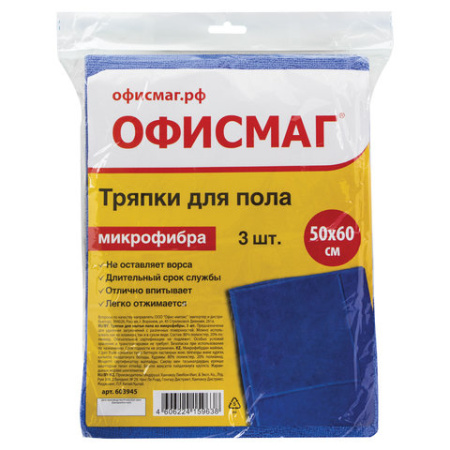 Тряпки для мытья пола, КОМПЛЕКТ 3 шт., микрофибра, 50х60 см, синие, 260 г/м2, ОФИСМАГ, 603945