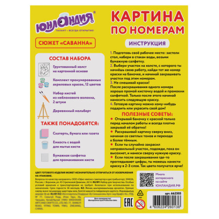 Картина по номерам 15х20 см, ЮНЛАНДИЯ "Саванна", на холсте, акрил, кисти, 662505