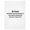 Журнал проверки противопожарного состояния помещений 48 л., картон, офсет, А4 (200х290 мм), STAFF, 130283