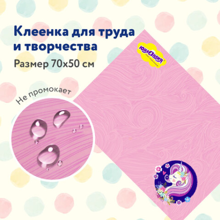 Настольное покрытие ЮНЛАНДИЯ для труда и творческих занятий, ПВХ, "Единорог", 50х70 см, 662455