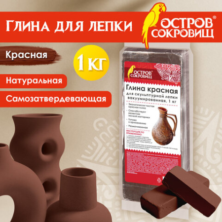 Глина для лепки красная ОСТРОВ СОКРОВИЩ, 1 кг, готовая, размачиваемая, 664681