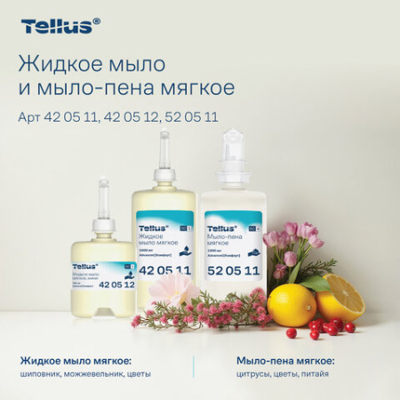 Картридж с жидким мылом-пеной одноразовый Tellus/TORK (Система S4) Advanced, мягкое, 1 л, 520511