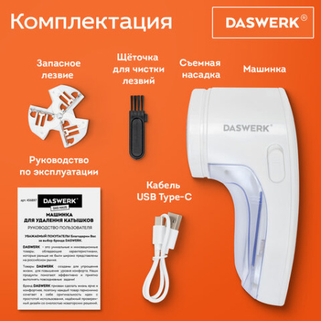 Машинка для удаления катышков аккумуляторная, комплект запасных лезвий в ПОДАРОК, DASWERK (ДАСВЕРК), 456897