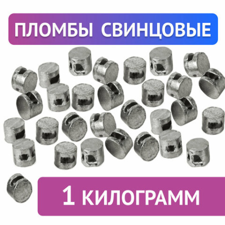 Пломбы свинцовые, диаметр 10 мм, высота 7 мм, упаковка 1 кг, 600787