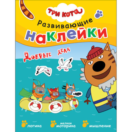 Книжка с наклейками АССОРТИ "Три кота. Развивающие наклейки", 25,5х19,5 см, 0+, МС