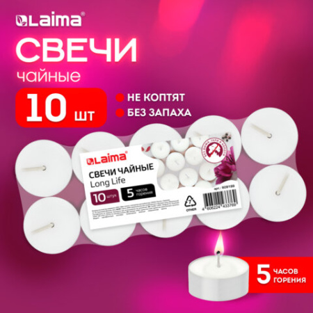 Свечи чайные Long Life, до 5 часов горения, вес 12 г, КОМПЛЕКТ 10 шт., в гильзе, LAIMA, 609199