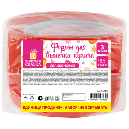 Форма для выпечки пасхального кулича силиконовая "ХВ", НАБОР 3 шт., 3 размера, ЗОЛОТАЯ СКАЗКА, 592643