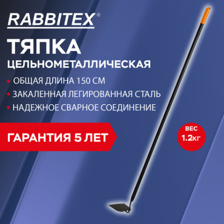 Тяпка цельнометаллическая 16х12 см, ОБЩАЯ ДЛИНА 150 см, черенок сталь, RABBITEX (РАББИТЕКС) "LONG HANDLE", 700496