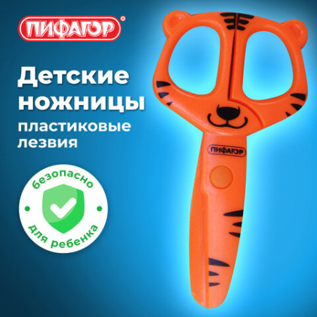 Ножницы ПИФАГОР "Тигренок", 120 мм, с безопасными пластиковыми лезвиями, оранжевые, картонная упаковка с европодвесом, 236858