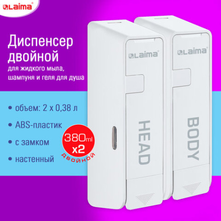 Дозатор двойной 2х0,38 л для жидкого мыла/шампуня/геля LAIMA ULTRA, НАЛИВНОЙ, белый, 609107