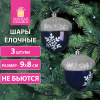 Украшение ёлочное в форме ЖЕЛУДЕЙ, 3 шт., 9х8 см, пластик, цвет темно-синий/серебро, ЗОЛОТАЯ СКАЗКА, 591997