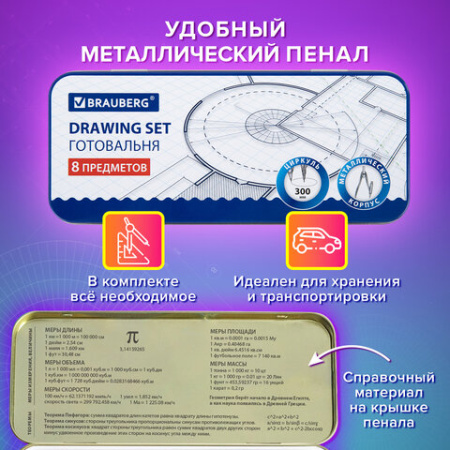 Готовальня BRAUBERG SCHOOL KIT, 8 предметов, циркуль 115 мм, чертежные принадлежности, металлический пенал со справочными материалами,210712